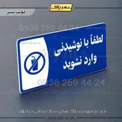 پلاک مولتی لطفا با نوشیدنی وارد نشوید - تصویر 3